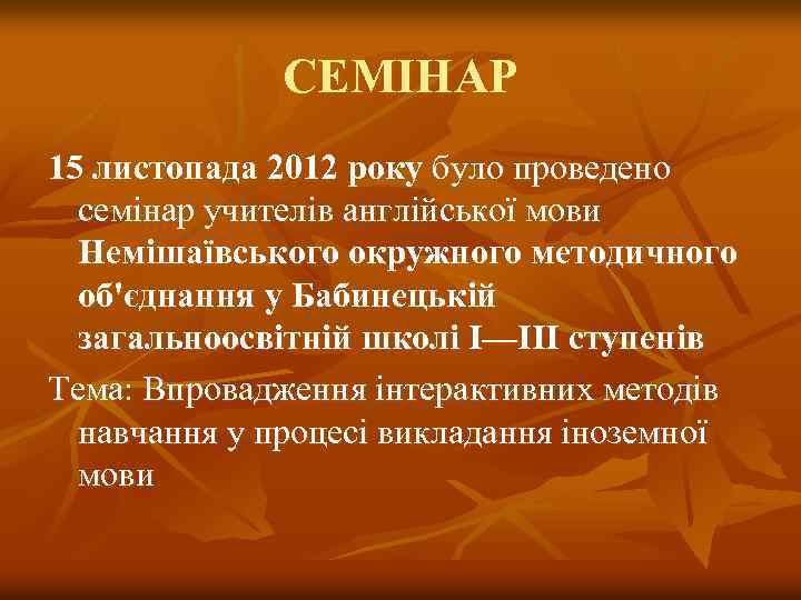 CЕМІНАР 15 листопада 2012 року було проведено семінар учителів англійської мови Немішаївського окружного методичного