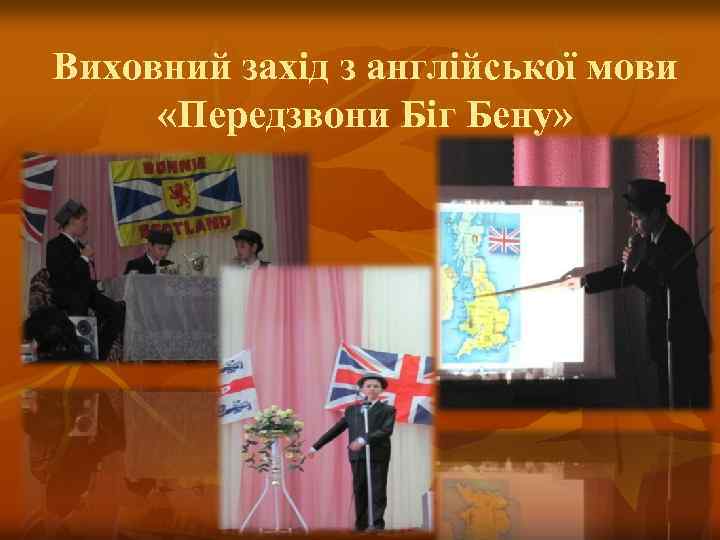 Виховний захід з англійської мови «Передзвони Біг Бену» 