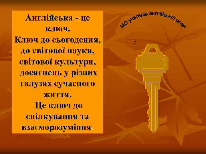 Англійська - це ключ. Ключ до сьогодення, до світової науки, світової культури, досягнень у