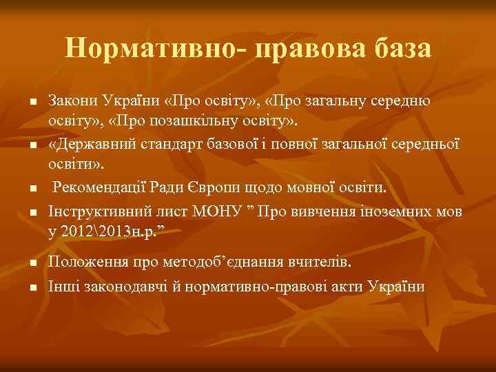 Нормативно- правова база n n n Закони України «Про освіту» , «Про загальну середню