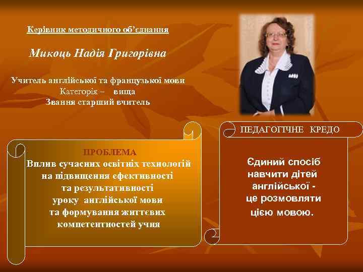 Керівник методичного об’єднання Микоць Надія Григорівна Учитель англійської та французької мови Категорія – вища