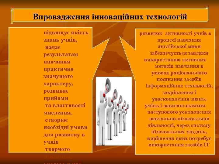 Впровадження інноваційних технологій підвищує якість знань учнів, надає результатам навчання практично значущого характеру, розвиває
