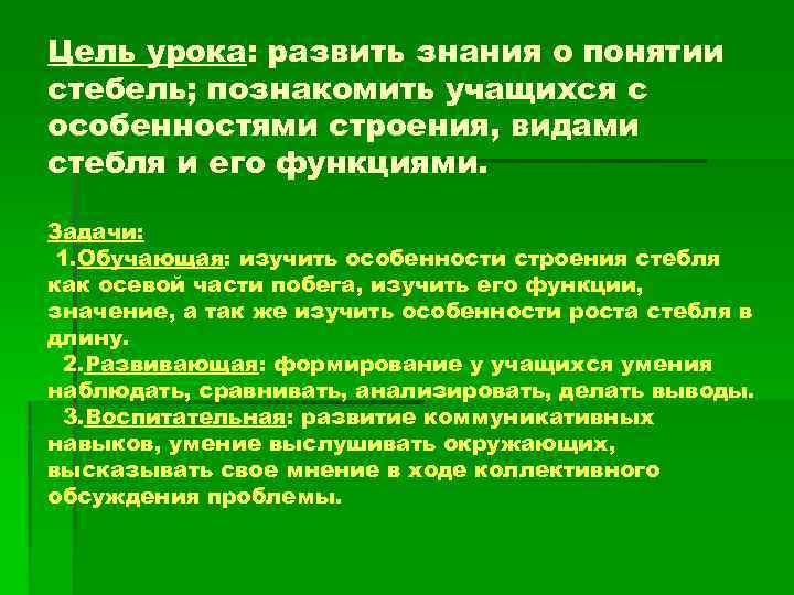 Цель урока: развить знания о понятии стебель; познакомить учащихся с особенностями строения, видами стебля