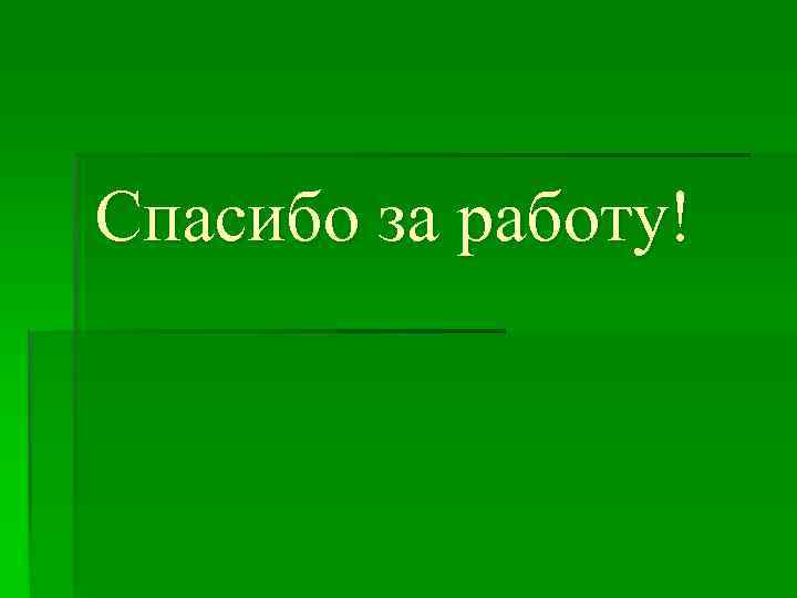 Спасибо за работу! 