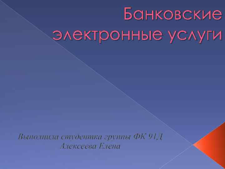 Банковские электронные услуги Выполнила студентка группы ФК 91 Д Алексеева Елена 