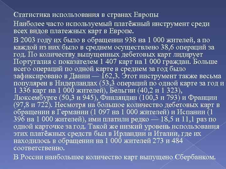 Статистика использования в странах Европы Наиболее часто используемый платёжный инструмент среди всех видов платежных