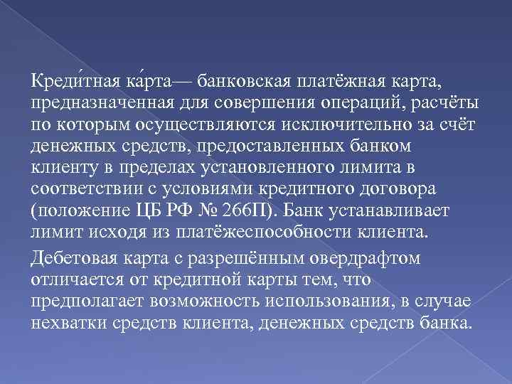 Креди тная ка рта— банковская платёжная карта, предназначенная для совершения операций, расчёты по которым