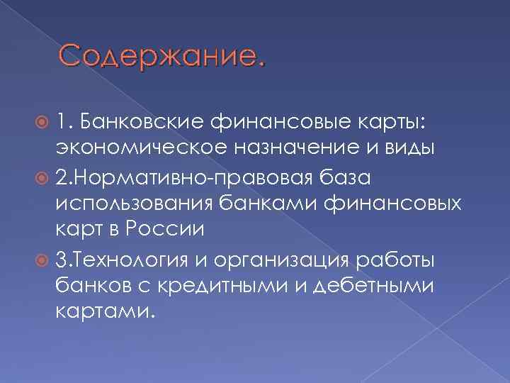 Содержание. 1. Банковские финансовые карты: экономическое назначение и виды 2. Нормативно-правовая база использования банками
