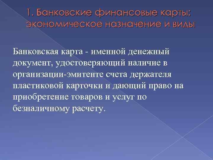 1. Банковские финансовые карты: экономическое назначение и виды Банковская карта - именной денежный документ,