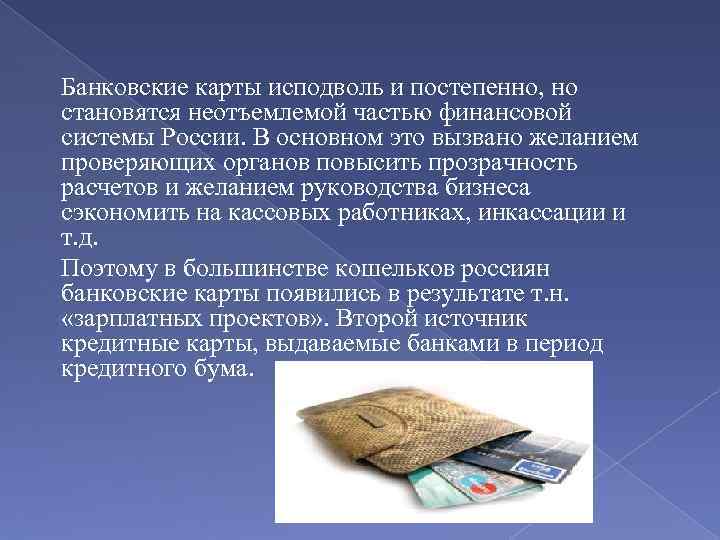 Банковские карты исподволь и постепенно, но становятся неотъемлемой частью финансовой системы России. В основном