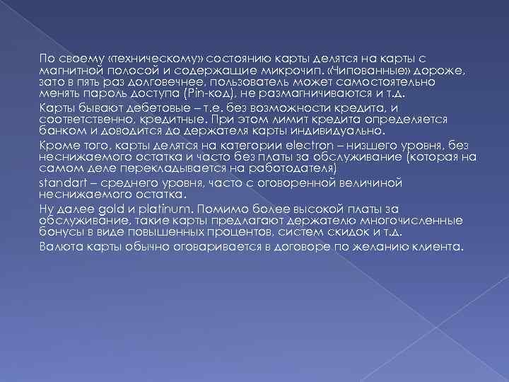 По своему «техническому» состоянию карты делятся на карты с магнитной полосой и содержащие микрочип.