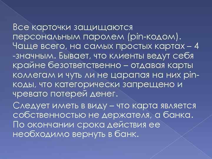 Все карточки защищаются персональным паролем (pin-кодом). Чаще всего, на самых простых картах – 4