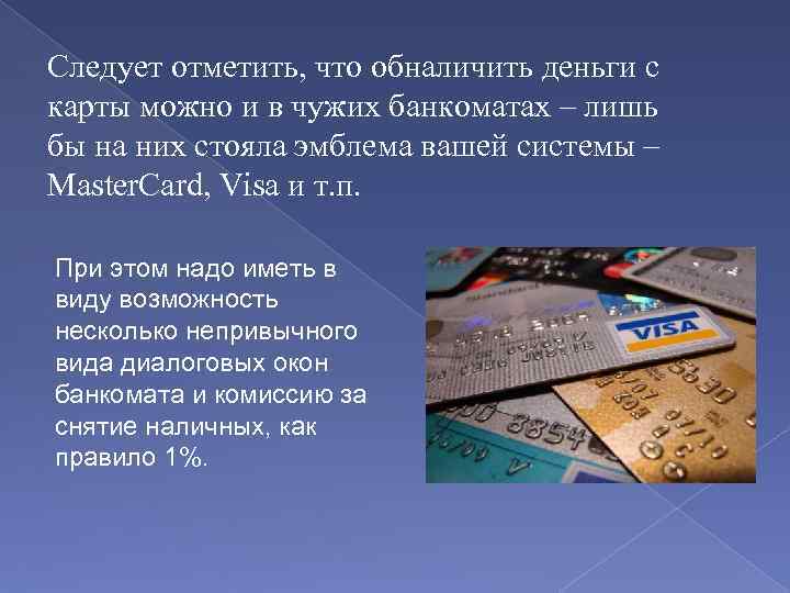 Следует отметить, что обналичить деньги с карты можно и в чужих банкоматах – лишь