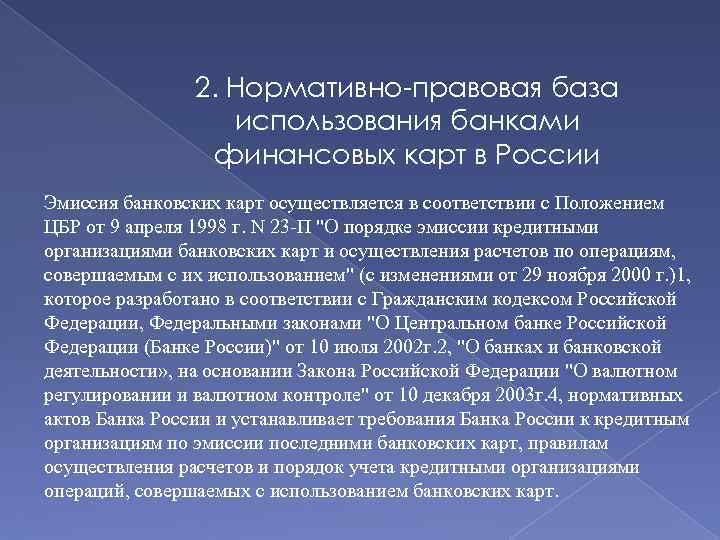 2. Нормативно-правовая база использования банками финансовых карт в России Эмиссия банковских карт осуществляется в