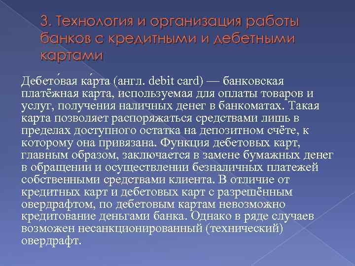 3. Технология и организация работы банков с кредитными и дебетными картами Дебето вая ка