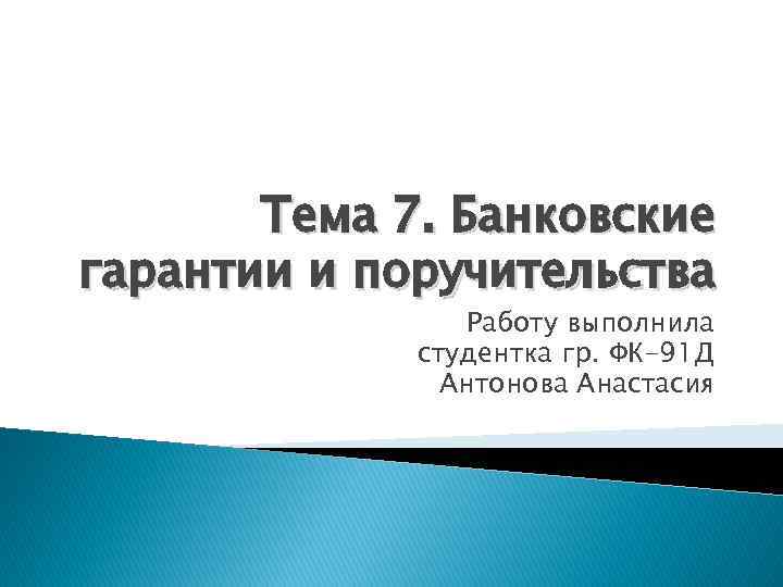 Тема 7. Банковские гарантии и поручительства Работу выполнила студентка гр. ФК-91 Д Антонова Анастасия
