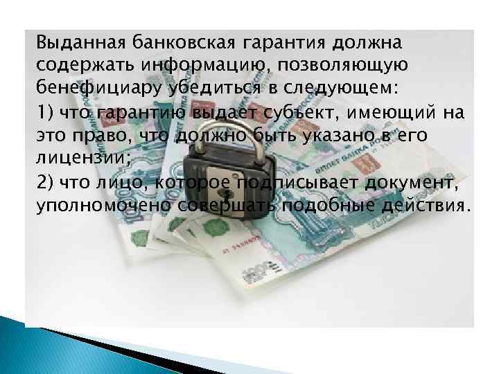 Выданная банковская гарантия должна содержать информацию, позволяющую бенефициару убедиться в следующем: 1) что гарантию