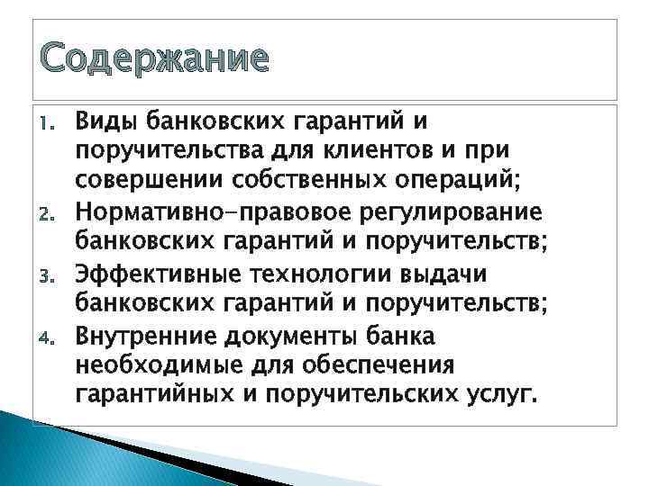 Содержание 1. 2. 3. 4. Виды банковских гарантий и поручительства для клиентов и при