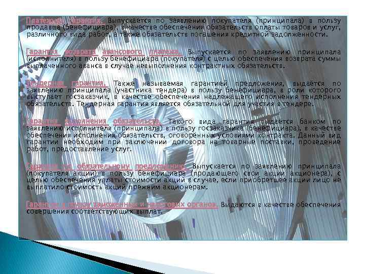 Платежная гарантия. Выпускается по заявлению покупателя (принципала) в пользу продавца (бенефициара), в качестве обеспечения