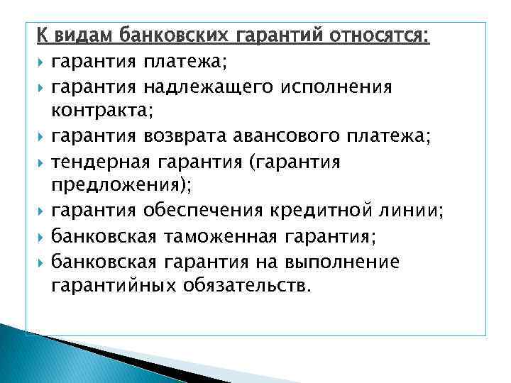 К видам банковских гарантий относятся: гарантия платежа; гарантия надлежащего исполнения контракта; гарантия возврата авансового