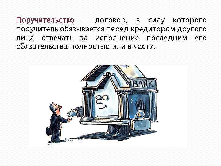 Поручительство – договор, в силу которого поручитель обязывается перед кредитором другого лица отвечать за