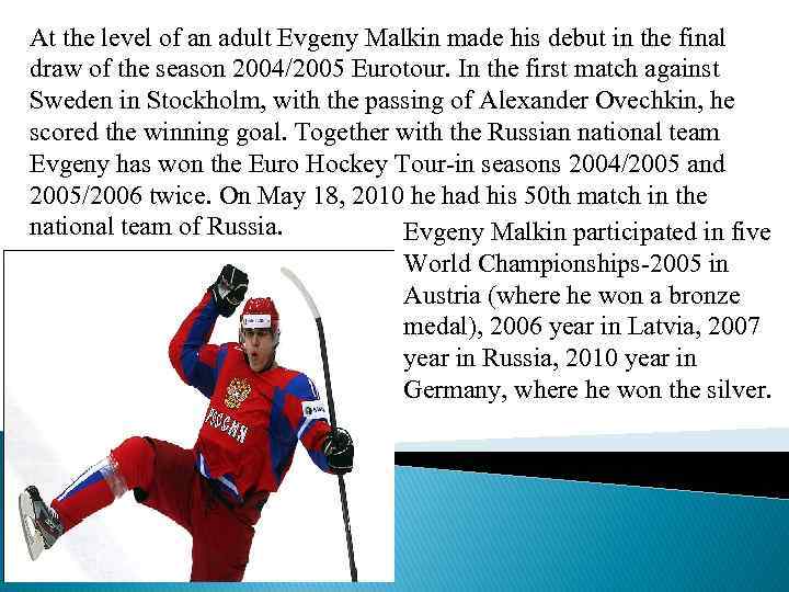 At the level of an adult Evgeny Malkin made his debut in the final