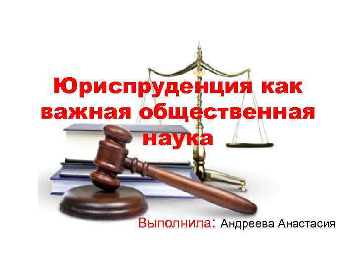 Право общественная наука. Юриспруденция это в обществознании. Юриспруденция как наука. Юриспруденция и общественные науки. Юриспруденция как важнейшая общественная наука.