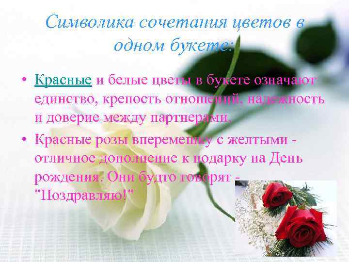 Символика сочетания цветов в одном букете: • Красные и белые цветы в букете означают