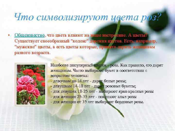 Что символизируют цвета роз? • Общеизвестно, что цвета влияют на наше настроение. А цветы?