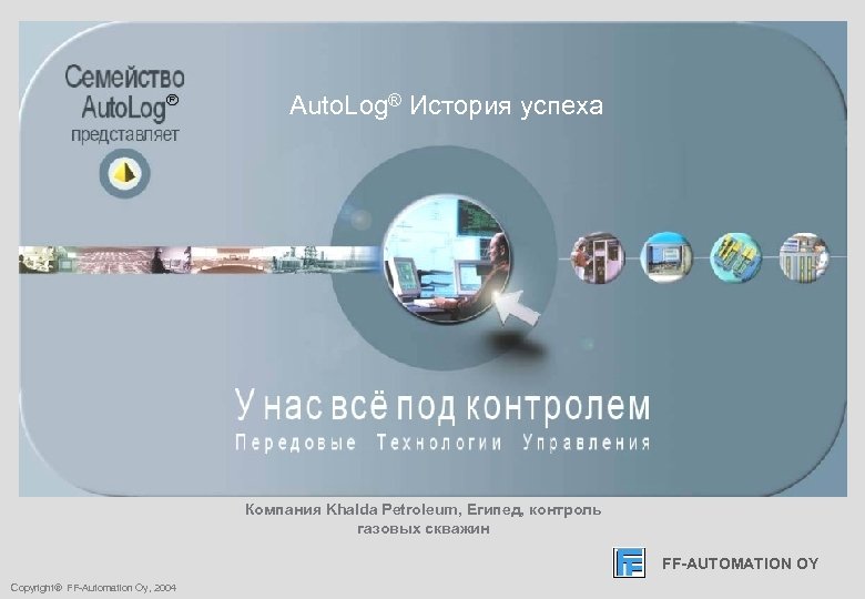 FF-AUTOMATION OY Auto. Log® История успеха Компания Khalda Petroleum, Египед, контроль газовых скважин FF-AUTOMATION