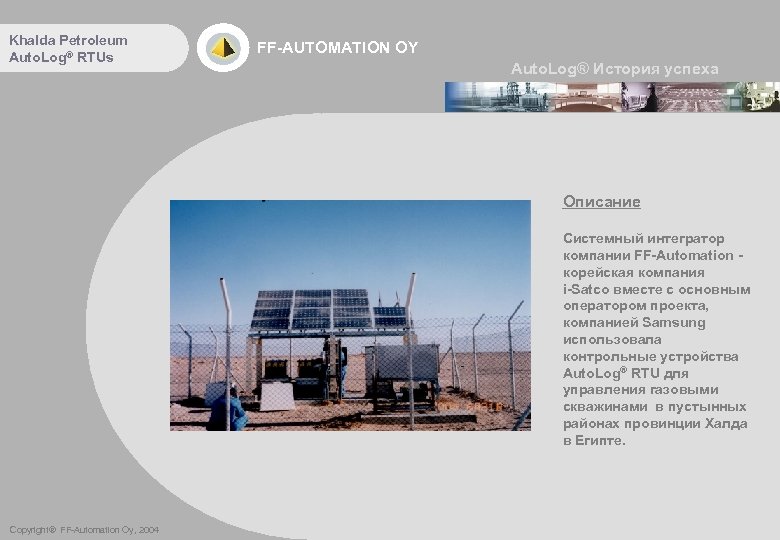 Khalda Petroleum Auto. Log® RTUs FF-AUTOMATION OY Auto. Log® История успеха Описание Системный интегратор