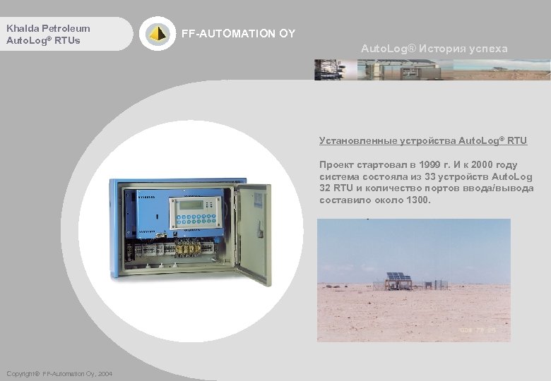 Khalda Petroleum Auto. Log® RTUs FF-AUTOMATION OY Auto. Log® История успеха Установленные устройства Auto.