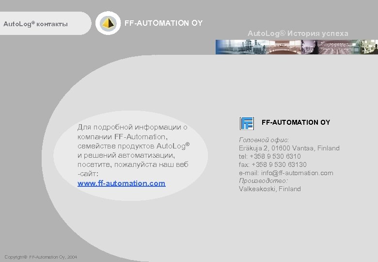 Auto. Log® контакты FF-AUTOMATION OY Auto. Log® История успеха Для подробной информации о компании