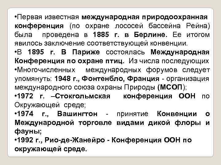  • Первая известная международная природоохранная конференция (по охране лососей бассейна Рейна) была проведена