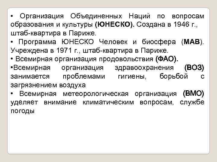  • Организация Объединенных Наций по вопросам образования и культуры (ЮНЕСКО). Создана в 1946