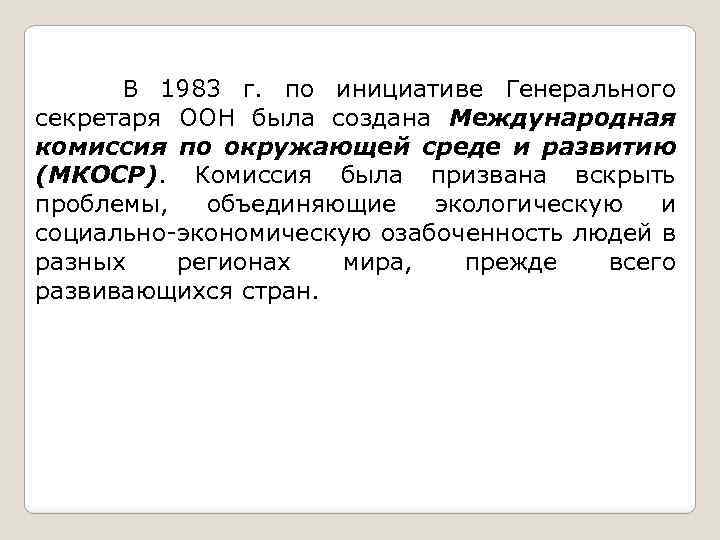В 1983 г. по инициативе Генерального секретаря ООН была создана Международная комиссия по окружающей