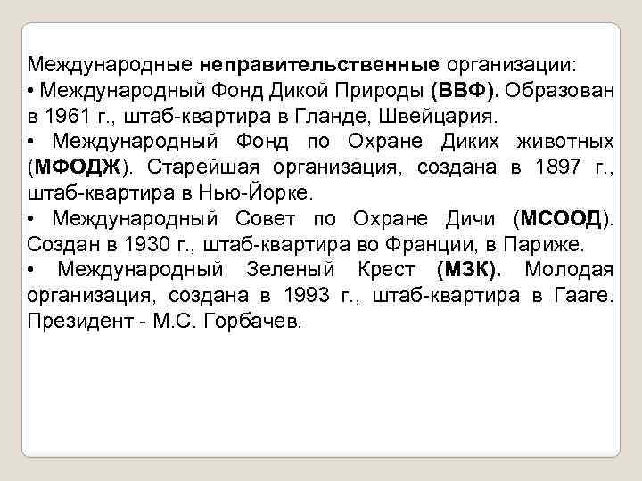 Международные неправительственные организации: • Международный Фонд Дикой Природы (ВВФ). Образован в 1961 г. ,
