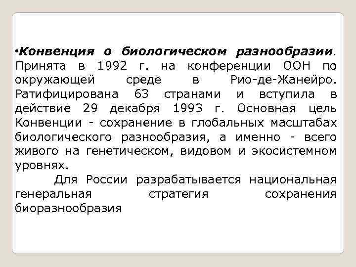 Конвенция о биологическом разнообразии презентация