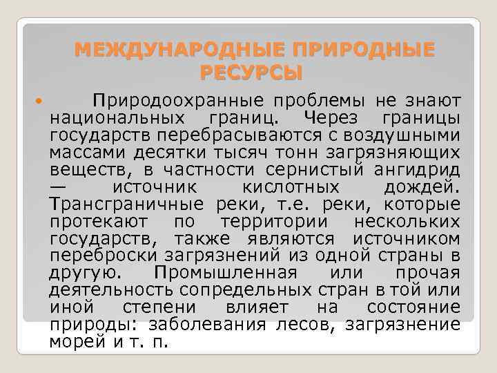 МЕЖДУНАРОДНЫЕ ПРИРОДНЫЕ РЕСУРСЫ Природоохранные проблемы не знают национальных границ. Через границы государств перебрасываются с