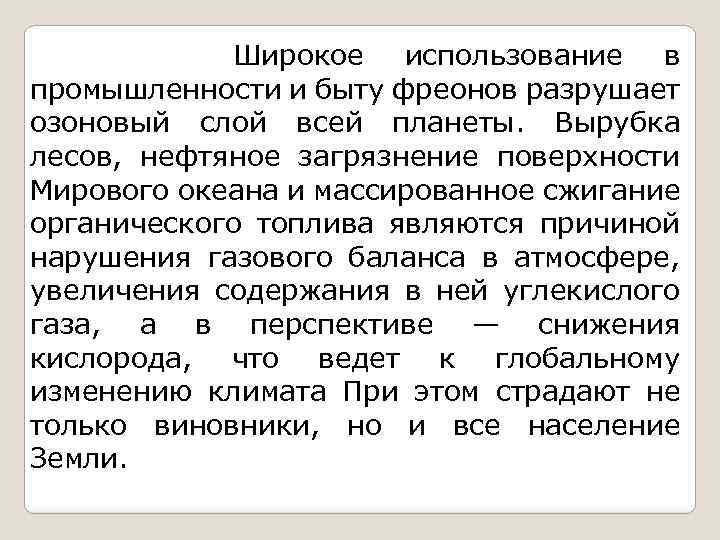 Широкое использование в промышленности и быту фреонов разрушает озоновый слой всей планеты. Вырубка лесов,