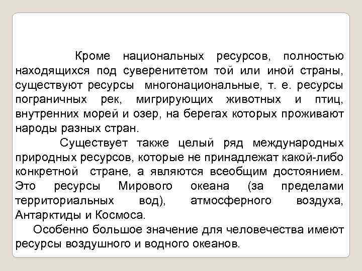 Кроме национальных ресурсов, полностью находящихся под суверенитетом той или иной страны, существуют ресурсы многонациональные,