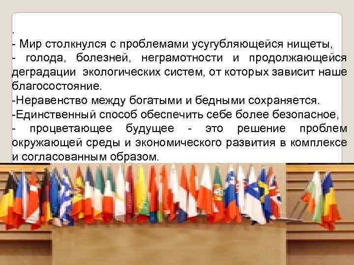 . - Мир столкнулся с проблемами усугубляющейся нищеты, - голода, болезней, неграмотности и продолжающейся