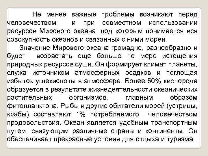 Не менее важные проблемы возникают перед человечеством и при совместном использовании ресурсов Мирового океана,