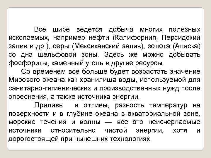 Все шире ведется добыча многих полезных ископаемых, например нефти (Калифорния, Персидский залив и др.