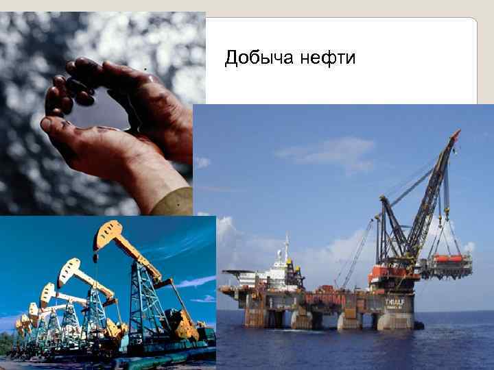 Добыча нефти 