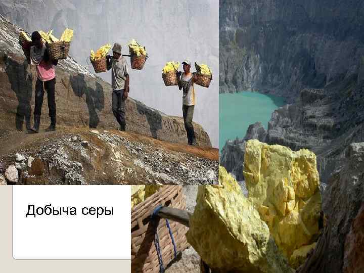 Добыча серы 