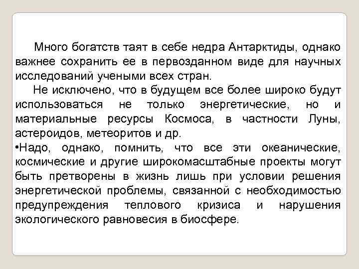 Много богатств таят в себе недра Антарктиды, однако важнее сохранить ее в первозданном виде