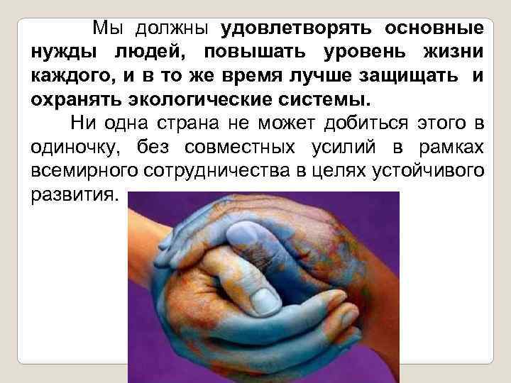 Мы должны удовлетворять основные нужды людей, повышать уровень жизни каждого, и в то же