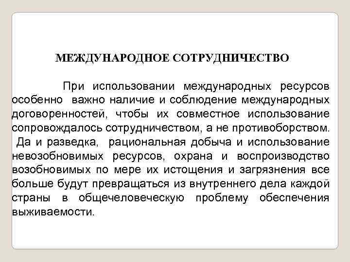 МЕЖДУНАРОДНОЕ СОТРУДНИЧЕСТВО При использовании международных ресурсов особенно важно наличие и соблюдение международных договоренностей, чтобы