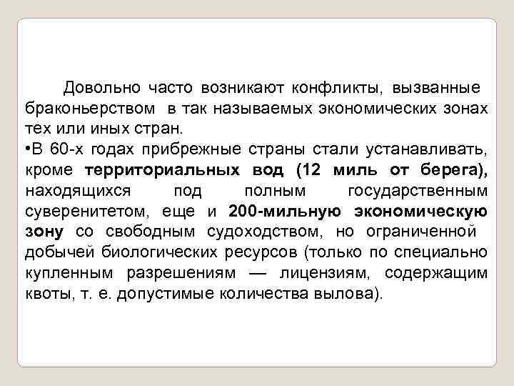 Довольно часто возникают конфликты, вызванные браконьерством в так называемых экономических зонах тех или иных